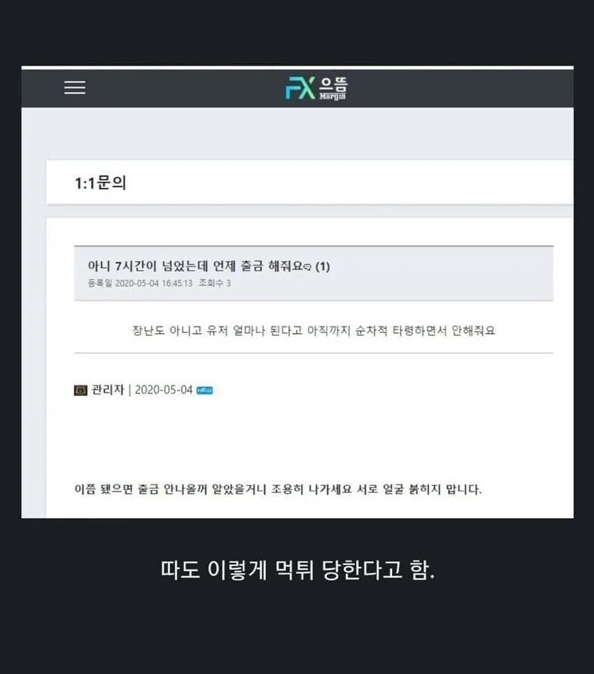 출금 시점을 묻는 문의에 조용히 나가라는 답변이 담긴 과거 캡처