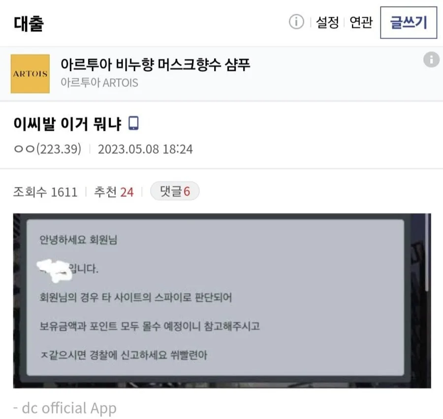 회원을 타 사이트 스파이라고 지칭하는 안내문 캡처