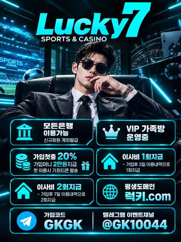 럭키세븐✅신규회원 계좌발급 , 모든은행 이용가능✅첫충20% + 기프티콘 + 이사비✅페이백10% 첫충10% 매충10%✅고액 전용 놀이터 , 환전 대기시간x , 입출금 한도 무제한✅모 이미지 1