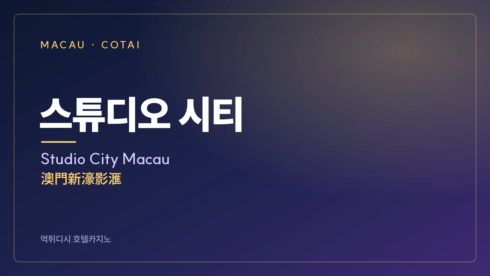 스튜디오 시티 마카오의 이름을 담은 안내 카드