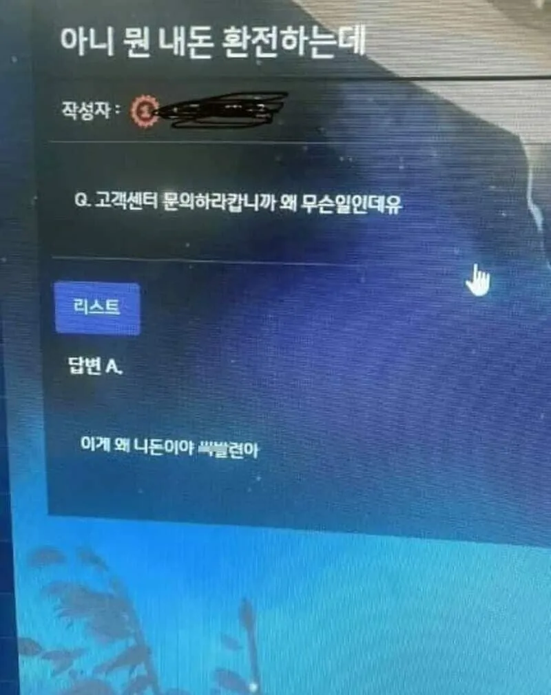 내 돈 환전 문의에 이게 왜 니돈이야라고 답한 캡처